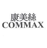 康美絲 COMMAX