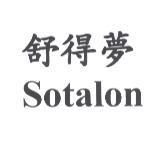 舒得夢 Sotalon