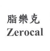 脂樂克 Zerocal