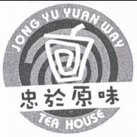 忠於原味 JONG YU YUAN WAY TEA HOUSE 及圖