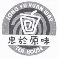 忠於原味 JONG YU YUAN WAY TEA HOUSE 及圖