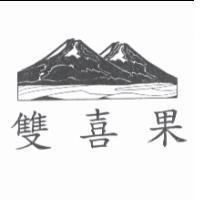 雙喜果及圖