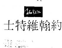 約翰維特士 JOHN WEITZ 