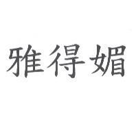 雅得媚