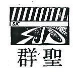 聖羣及圖(墨色)