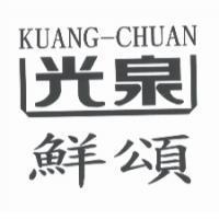 光泉鮮頌 KUANG-CHUAN