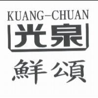 光泉鮮頌 KUANG-CHUAN