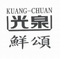 光泉鮮頌 KUANG-CHUAN