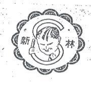 林森