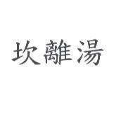 坎離湯
