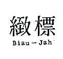 標緻 BIAU – JAH 