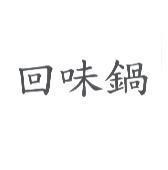 回味鍋