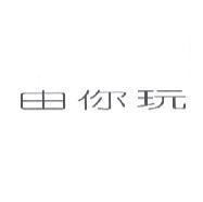 由你玩