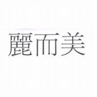 麗而美