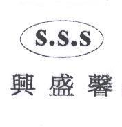 興盛馨及 SSS 設計圖