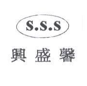 興盛馨及 SSS 設計圖