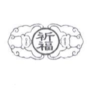 祈福及圖