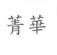 菁華