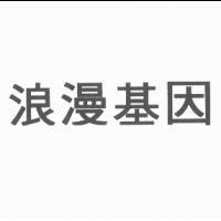 浪漫基因