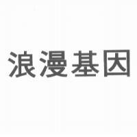 浪漫基因