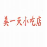 美一天小吃店