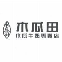 木瓜田及圖