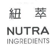 紐萃 NUTRA INGREDIENTS