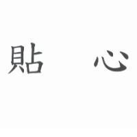 貼心