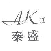 AKII 泰盛