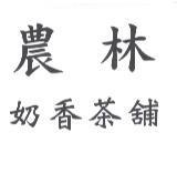 農林奶香茶舖