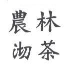 農林沏茶