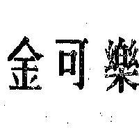 金可樂