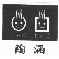 陶涵 しやぶ しやぶ 及圖