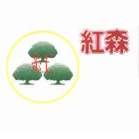 紅紅森及圖