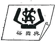 裕國興及圖