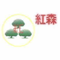 紅紅森及圖