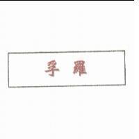孚羅