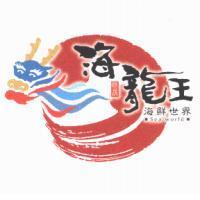 明晟海龍王及圖