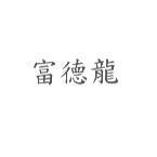 富德龍