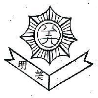 明美及圖