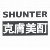克膚美酊 SHUNTER