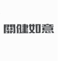 關健如意