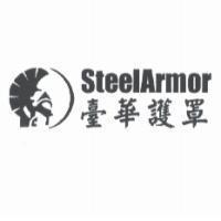 臺華護罩 STEELARMOR & DEVICE