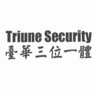 臺華三位一體 TRIUNE SECURITY