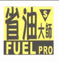 省油大師 FUEL PRO