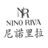 NINO RIVA 尼諾里拉及 NR 圖