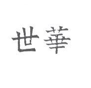 世華