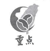 重點及圖