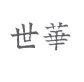 世華