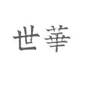 世華